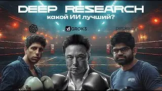 🎬 Какой ИИ лучший для экспресс исследования рынка? Тестируем Deep Research, Perplexity и Grok 3!