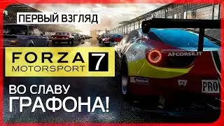 Мой GT-R вперед несется! Гоночная игра года на подходе ● FORZA MOTORSPORT 7