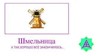 Насекомые + ШИЗА =