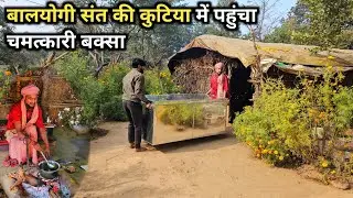 Chitrakoot के बालयोगी संत की कुटिया में पहुंचा चमत्कारी बक्सा।।बना खिचड़ी प्रसाद सभी पागल 