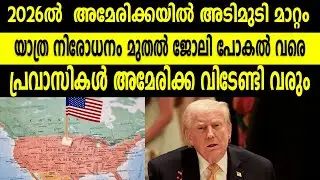 2026ൽ അമേരിക്കയിൽ അടിമുടി മാറ്റം|യാത്ര നിരോധനം മുതൽ ജോലി പോകൽ വരെ  പ്രവാസികൾ അമേരിക്ക വിടേണ്ടി വരും