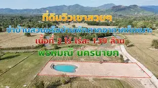 ที่ดินวิวเขาสวยๆ EP.2026 บรรยากาศดีเหมาะสำหรับทำบ้านสวนเกษตรเนื้อที่ 2ไร่ ไร่ละ1.39 ล พรหมณี นครนายก