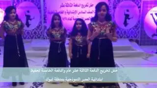 حفل تخريج طالبات ابتدائية العصر النموذجية لعام 1435 - 1436هـ - بمنطقة تبوك