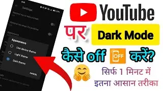 YouTube Par Dark Mode off kaise kare | How To off Dark Mode On YouTube 