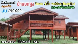 บ้านลุงแก้วยกสูง3นอน1น้ำขนาด10x9ม. งบ650,000฿