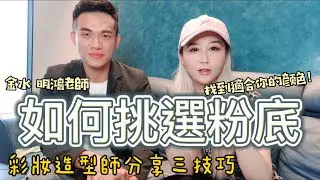 『彩妝造型師的秘密化妝技巧』『粉底挑選技巧』佔臉上面積最大的粉底，到底該怎麼選擇呢？該用粉底液還是氣墊粉底？怎麼選擇適合自己顏色粉底？那工具又該用哪一種最方便呢？彩妝造型師金水來分享選擇粉底的攻略技巧