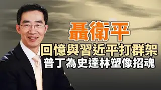 聶衛平回憶和習近平打群架；中共軍中疫情恐非常嚴重；胡鑫宇案新聞發布會，不信者恆不信；普京為斯大林塑像招魂（政論天下第923集 20230202）天亮時分