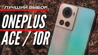 ЛУЧШИЙ ВЫБОР ЛЕТА 2022 🔻 ONEPLUS ACE / 10R 🔻