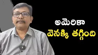 USA step back  || అమెరికా వెనక్కి తగ్గింది