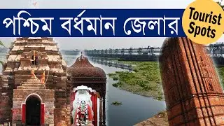 Paschim Bardhaman Tourist Places | Tourist Places in Paschim Bardhaman District