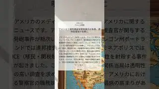 アメリカで連邦捜査官発砲事件が多発、透明性確保が急務に｜NPR｜2026/01/10｜アメリカ情勢