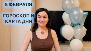5 ФЕВРАЛЯ 🌏ГОРОСКОП И КАРТА ДНЯ ДЛЯ КАЖДОГО 🌏КАК В ЗЕРКАЛО В ТЕБЯ ГЛЯЖУ 🪞 