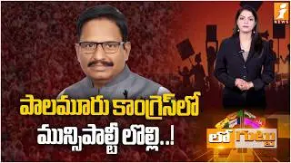 పాలమూరు కాంగ్రెస్&zwnj;లో మున్సిపాల్టీ లొల్లి! | MLA Yennam Srinivas Reddy | Muncipal Election | Loguttu