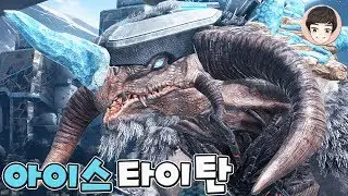 [EP.65] 익스팅션 첫 보스! 괴수 아이스 타이탄 조련 도전 [아크 서바이벌]