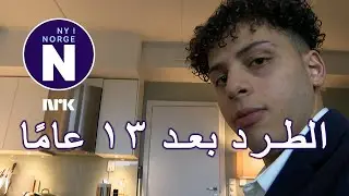 Sendes ut av landet etter 13 år الطرد من النرويج بعد 13 عامًا