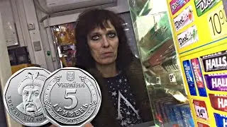 РЕАКЦИЯ ПРОДАВЦОВ на НОВЫЕ 5 гривен 2019! Расплатился новой монетой!