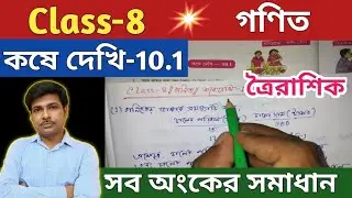 Class-8 Math(গণিত),কষে দেখি -10.1/অষ্টম শ্রেণীর গণিত/ ত্রৈরাশিক পদ্ধতি/WBBSE@UNIQUE LEARNING LAB