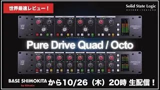 世界最速レビュー！SSL新製品「Pure Drive Quad / Octo」Base Shimokitaより生配信！