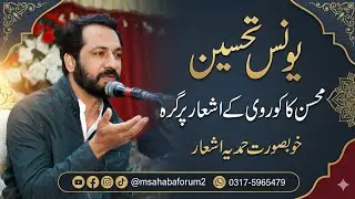 Poet Yunus Tehseen || Heart Touching poetry || #manqabat #poetry #manqabatshareef 