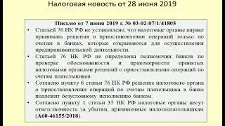 28062019 Налоговая новость о блокировке счета / Bank account blocking