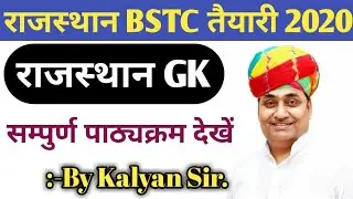राजस्थान BSTC तैयारी 2020.राजस्थान जी.के. के यह टाॅपिक जान लो। Rajshthan Gk Complete syllabus 2020
