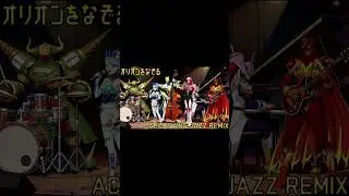 オリオンをなぞる / UNISON SQUARE GARDEN (Cover) - ACID SWING JAZZ REMIX ver.