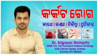 Dr Srigopal Mohanty ||Eminent Oncologist ||Odisha |Cancer Awareness In Odia ||