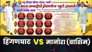 Manora Washim 🆚 Hinganghat ।। Women's kabaddi Tournament at Mardi।।