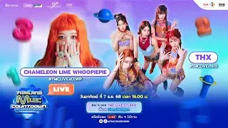 [Live] Thailand Music Countdown EP.29 | 07.12.2025