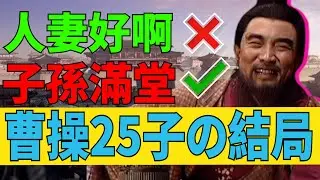 6個妻妾？25個兒子？硬核解讀曹操兒子們的故事(一）【硬核三國】