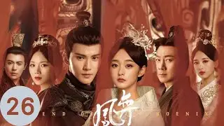ENG SUB EP26【鳳弈】#ChineseDrama #中國電視劇&mdash;#徐正溪 #黎耀祥 #何泓姍 #曹曦文 #羅秋韻--朗坤被懷疑慘遭毒打 皇后失冷靜決意報仇