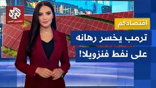 صفقات ترمب النفطية تذهب في مهب الريح.. الطاقة النظيفة تستفز أميركا والصين تكسب الرهان │ اقتصادكم
