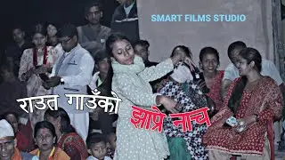 राउत गाउँको झाप्रे नाच Jhaprenach DangaliNach 2023/2080 Smart Films Studio