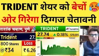 Red alert issued in Trident Share 😱 Investors listen carefully | TRIDENT SHARE LATEST NEWS | trident