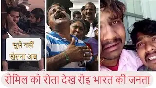 Romil Chaudhary को रोता देख फूट -फूट कर रोइ भारत की जनता  ||Romil Crying || Bigg Boss 12 || BB 12 ||