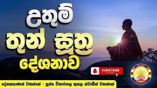 තුන් සූත්‍ර දේශනාව | Thunsthraya | Pirith Suthura