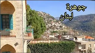 دير القمر 🇱🇧 | قرية التاريخ والجمال في لبنان - Deir El Qamar Vlog