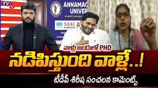 TDP Leader Kambampati Sireesha Sensational Comments Over YCP Fake News Spread | YSRCP | TV5 News