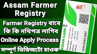 How to Apply for Assam Farmer Registry Online in 2025 | Online Farmer Registry in Assam 2025 |