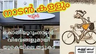 Thattukada/ toddy shop കള്ള് ഷാപ്പ് /തട്ടുകട in northampton UK/ തനി നാടൻ food #toddyshop #biriyani