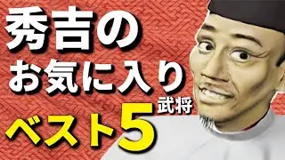 秀吉のお気に入り武将ベスト５　天下人から信任された男たち