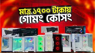 Gaming Casing update Price || Computer Casing price in BD || ARGB Casing || Low Price Computer Case