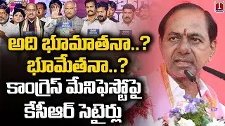 CM KCR Full Speech, Satires On Congress Manifesto 2023 | Station Ghanpur BRS Public Meeting | T News