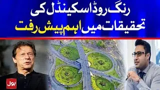 Progress in the investigation of the Ring Road Scandal | Breaking News