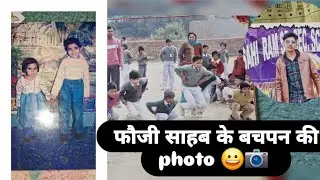फौजी साहब के बचपन की photo 😀📷  #vlogs #newvlog #dailyvlog #haryanvivlog #utube
