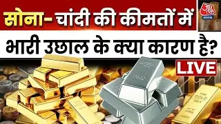 Gold-Silver Price LIVE Updates: आखिरी सोने की उड़ान कहां तक जाएगी? | Aaj Tak Hindi News
