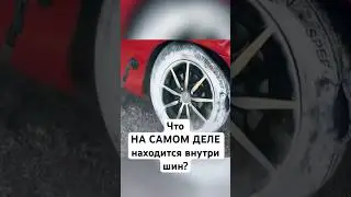 Что находится внутри шин