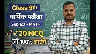 Class 9th,✅Math Most Important 20 MCQ 📚| वार्षिक परीक्षा 2026🧐