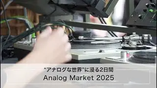 &ldquo;アナログな世界&rdquo;に浸る2日間『Analog Market 2025』