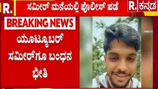 Sameer MD | Dhootha : ಯಾವುದೇ ಕ್ಷಣದಲ್ಲೂ ಸಮೀರ್ ಬಂಧನ ಸಾಧ್ಯತೆ | Dharmasthala Case Updates